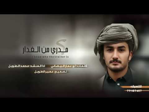 مدري من الغدار ياوقت غدار شيلات محمد الطويل ابوقناف الطويل شبل القوافي جديد