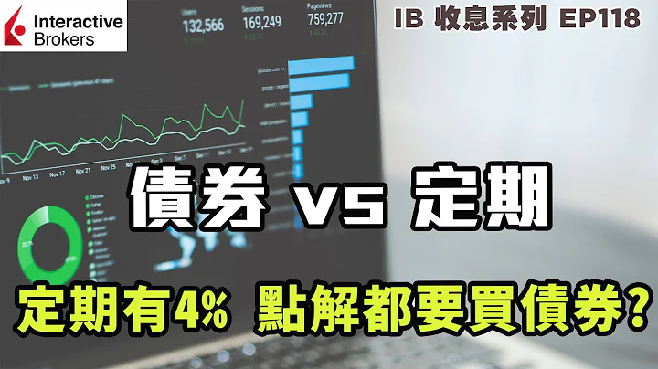 IB收息投资💹 定期 vs 债券 定期有 4% 点解都要买债券? | 投资 2022 | 投资组合 | EP118 - 天天要闻