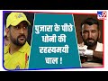 IPL 2021 Auction में Dhoni ने चली रहस्यमयी चाल! Pujara की गली दाल