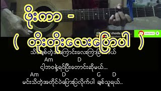 ဖိုးကာ - ( တိုးတိုးေလးေျပာပါ ) လက္ခက္လက္ကြက္သီခ်င္းစာသား chords
