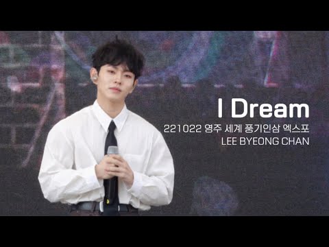 [4K] 221022 영주 세계 풍기인삼 엑스포 이병찬 - I Dream