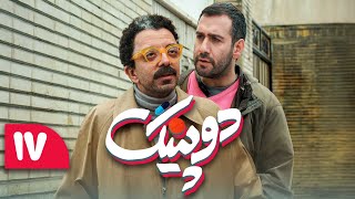 سریال دوپینگ - قسمت 17 | Serial Doping - Part 17