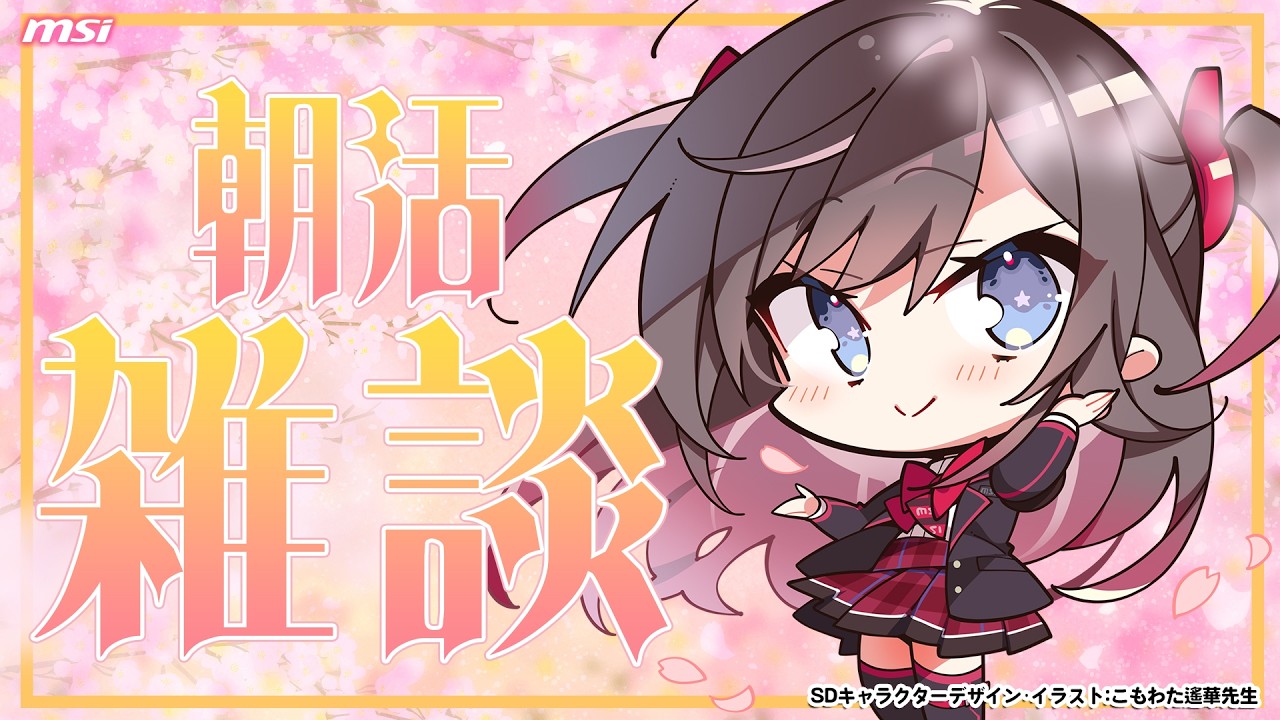 【朝活雑談】朝活雑談!!告知もあるかも!【MSIノートPCイメージキャラクター / MSIオフィシャルVTuber】