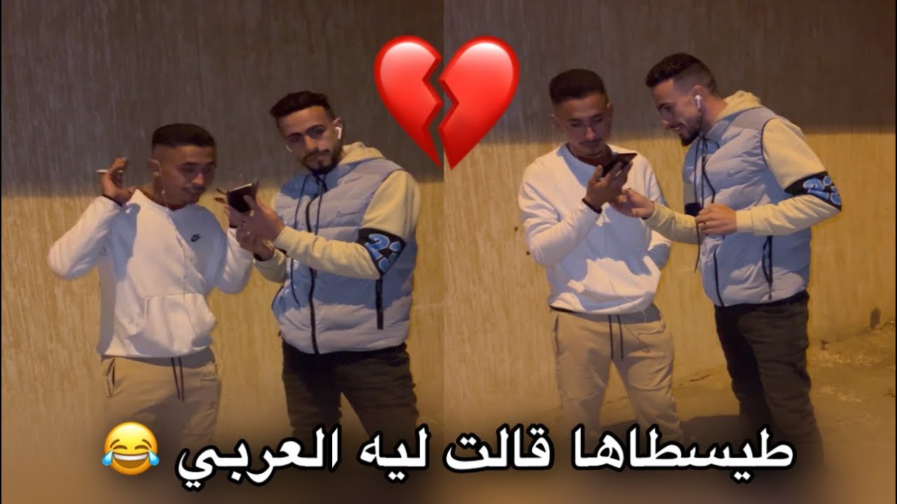 طيسطاها صدماتو مسكين بقا يبكي 😥😥💔