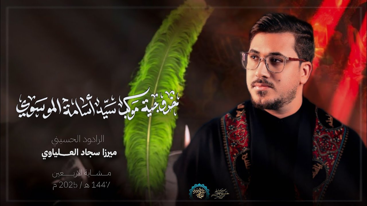 خروجية مشاية موكب السيد اسامة الموسوي الى كربلاء المقدسة