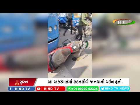 સુરતમાં 80 ફૂટરોડ પર અકસ્માત સર્જાયો