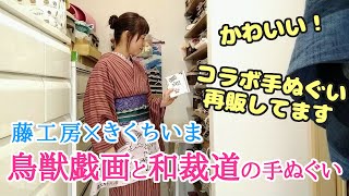 あら！可愛い手ぬぐい！藤工房✕きくちいまさんの絵の手ぬぐい、鳥獣戯画と和裁道が届いたの。