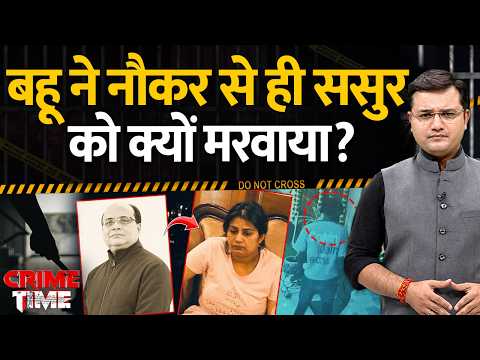 Crime time: बहू ने नौकर से ही ससुर को क्यों मरवाया? | Kanpur