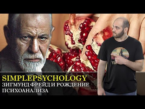 Зигмунд Фрейд и рождение ПСИХОАНАЛИЗА [Психотерапия #46 ]