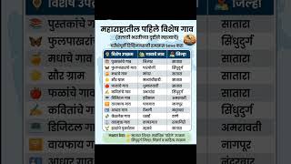 महाराष्ट्रातील पहिले विशेष गाव #psi#mpsc #policebharti #generalknowledge #gk #mpsctricks