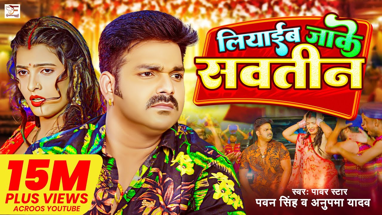 4k  Video    Pawan Singh       Anupama Yadav  Liyaib Jake Savatin  Bhojpuri Song