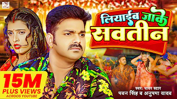 4k #Video - #Pawan Singh | लियाईब जाके सवतीन | #Anupama Yadav | Liyaib Jake Savatin | Bhojpuri Song