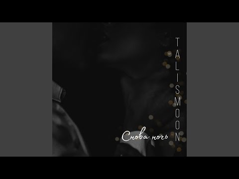 TALISMOON - Такой один