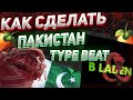 КАК СДЕЛАТЬ БИТ В СТИЛЕ ПАКИСТАН, KINDERLIL, OSAMASON, CURLYGOTCHA | FL Studio 21