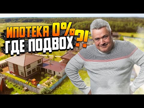 Дешевая ипотека ЭТО ЛОВУШКА?! \\\\ Правда про ипотеку загородной недвижимости \\\\ Где обман?