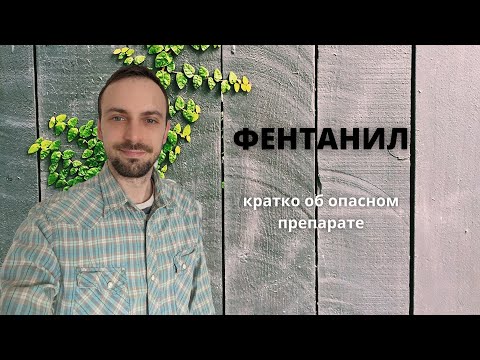 ФЕНТАНИЛ. Чем опасен и как связан с опиоидной эпидемией