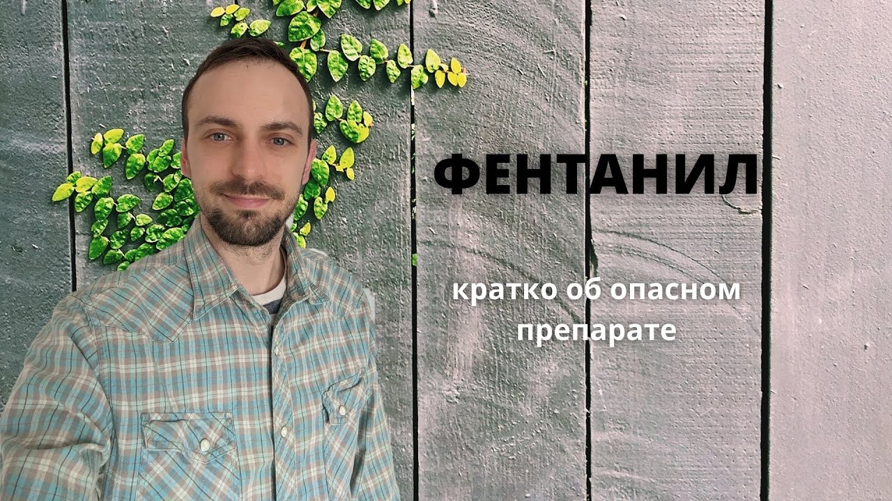 ФЕНТАНИЛ. Чем опасен и как связан с опиоидной эпидемией