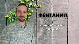 ФЕНТАНИЛ. Чем опасен и как связан с опиоидной эпидемией