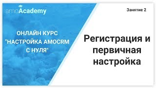 2 занятие_Регистрация и первичная настройка_Курс &quot;Настройка amoCRM с нуля&quot;