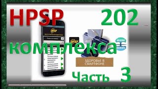 Обновление АПК HPSP до 202 программных комплексов Ч  3