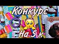 💞КОНКУРС на 2 посылки/ что внутри их 🌝 БУМАЖНЫЙ MIXING 💞