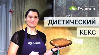 Диетический кекс. Рецепт для похудения Диетический кекс. Рецепт для похудения