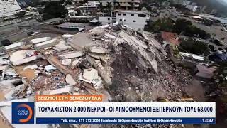 Βενεζουέλα: Τουλάχιστον 2.000 νεκροί - Οι αγνοούμενοι ξεπερνούν τους 68.000 | Ethnos
