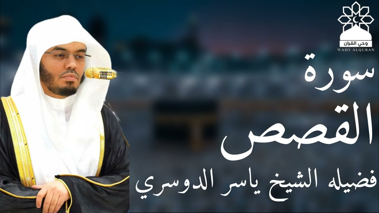 سورة القصص بصوت خاشع يهز القلوب | الشيخ ياسر الدوسري | تلاوة مؤثرة بجودة عالية