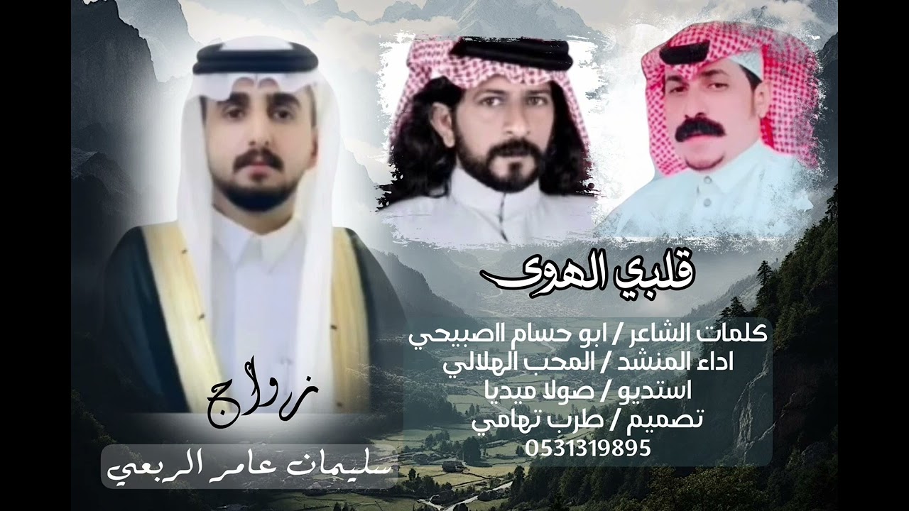 قلبي الهوى/ كلمات الشاعر ابو حسام الصبيحي/اداء المنشد المحب الهلالي / زواج سليمان عمر الربعي