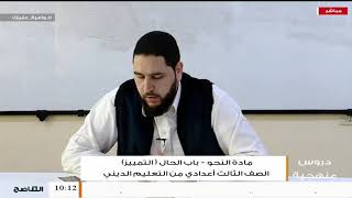 دروس منهجية |مادة النحو (3) - باب الحال - التمييز | أ. أحمد القماطي | الصف التاسع من التعليم الديني