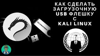 MAKE A BOOTABLE USB FLASH DRIVE WITH KALI KINUX 2018/ INSTALLATION USB FLASH DRIVE КALI LINU 2018 screenshot 3