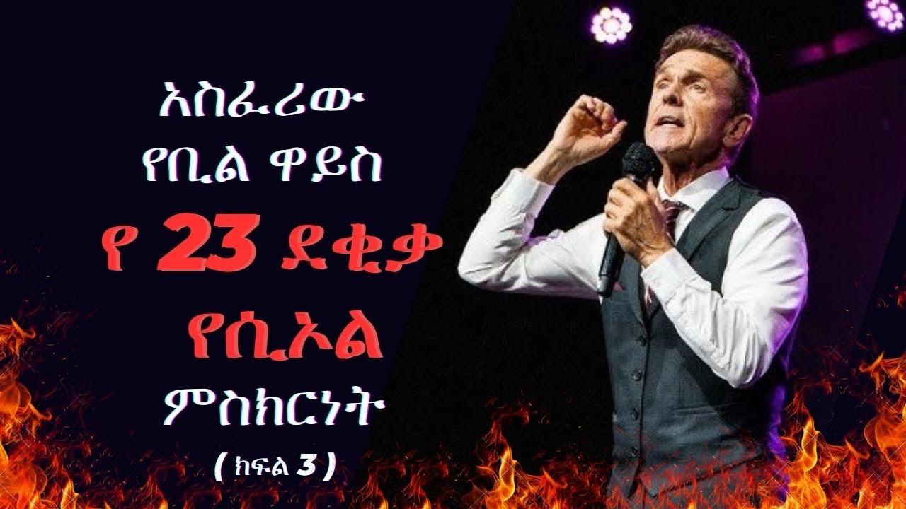 GMM TV : ማራናታ# አስፈሪው የቢል ዋይስ የ 23 ደቂቃ የሲኦል ምስክርነት (ክፍል 3)