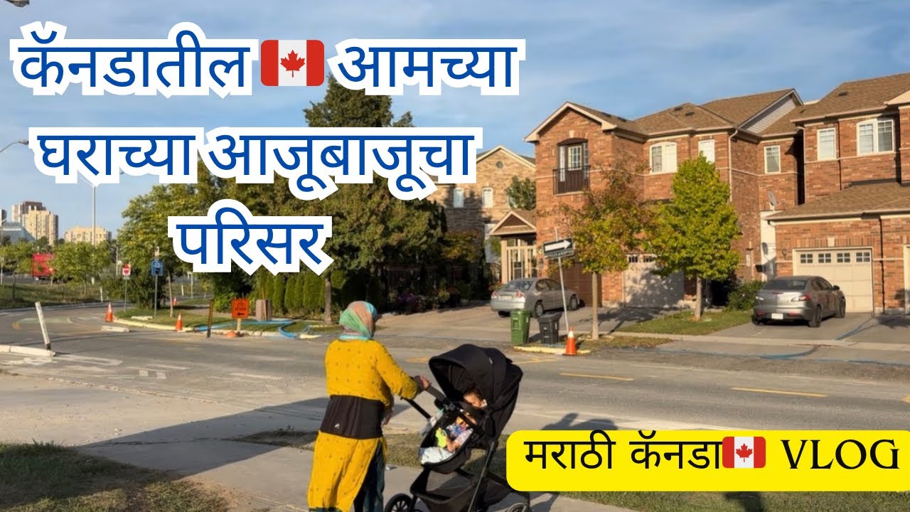हे आहे आमचं कॅनडातलं 🇨🇦 शेजार 🏡 | कॅनडातलं आमचं neighbourhood कसं दिसतं? | Marathi Canada Vlogs