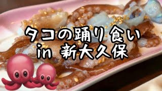 ️新大久保でサンナクチ＝タコの踊り食いとカンジャンケジャンのモッパン！日本ではここのカンジャンケジャンが1番美味しい！〜Sannakji, 산낙지, Ganjang Gejang, 간장게장〜