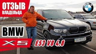 видео: #Самый честный отзыв владельца. BMW X5 E53 V8 4.8. 2004г. картинка: #Самый честный отзыв владельца. BMW X5 E53 V8 4.8. 2004г.
