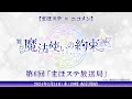 【舞台『魔法使いの約束』】第6回 まほステ放送局