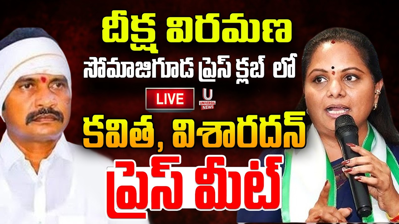 దీక్ష విరమణసోమాజిగూడ ప్రెస్ క్లబ్ లో కవిత, విశారదన్ ప్రెస్ మీట్| U News