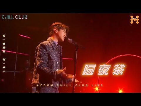 張敬軒 Hins Cheung《隔夜茶》(Overnight Tea) 純音樂 CHILL CLUB Live Video｜軒公音樂站