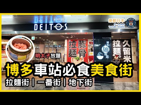 【博多美食】車站入邊都咁多好嘢食！？拉麵街＋一番街＋地下街全介紹｜博多車站
