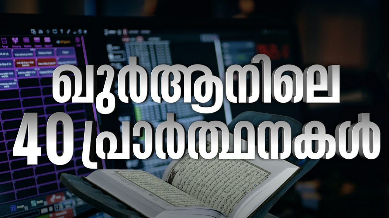 40 Rabbana's-Beautiful Dua's from the Holy Quran ഖുർആനിലെ 40 പ്രാർത്ഥനകൾ -  Mishary Rashid Al Afasy