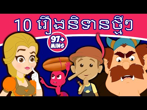 10 រឿងនិទានថ្មីៗ | រឿងនិទានខ្មែរ | តុក្កតា និយាយភាសាខ្មែរ | តុក្កតា | រឿងនិទាន | រឿងនិទានថ្មីៗ