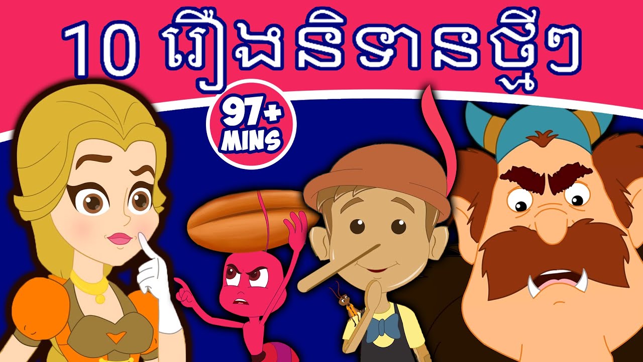 10 រឿងនិទានថ្មីៗ | រឿងនិទានខ្មែរ | តុក្កតា និយាយភាសាខ្មែរ | តុក្កតា | រឿងនិទាន | រឿងនិទានថ្មីៗ