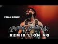 ريمكس شعبي بدي انا شو بدي كلو بسال شو بدك تريند التيك توك REMIX LION NG mp3