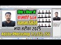 Passport Size Photo सिर्फ 5 मिनट में बनाना सिखे 2025 | Passport Size Photo in Adobe Photoshop CS3