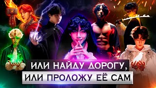 Или найду дорогу, или проложу её сам | Глава 12 | #BTS | #Юнмины#Вигуки#Намджины Озвучка фанфика