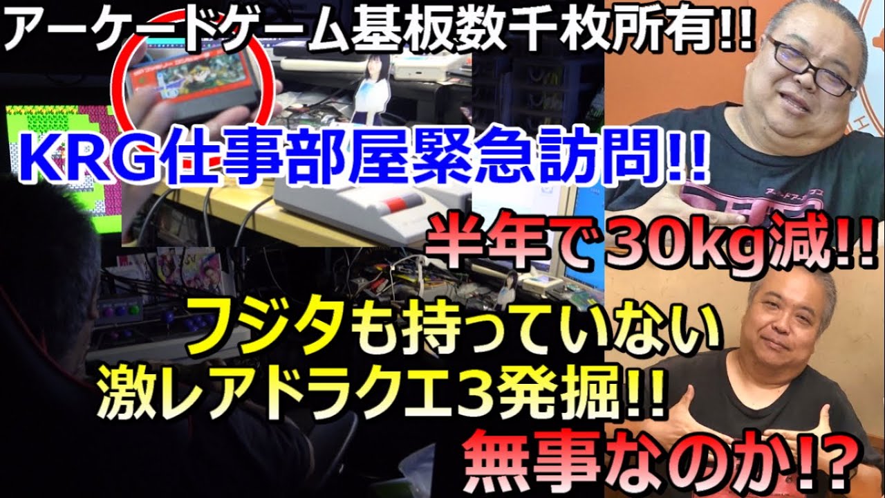 激レアドラクエ発掘! 半年で30kg減!無事か?KRG謎の仕事部屋!基板数千枚