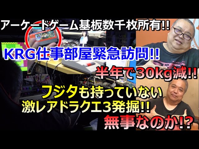 激レアドラクエ発掘! 半年で30kg減!無事か?KRG謎の仕事部屋!基板数千枚