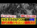【大事件】アフリカサッカー連盟、今季AFCONの結果を覆すwwwwww