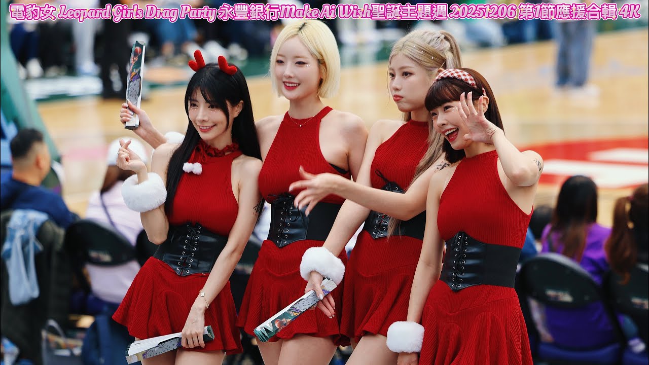 電豹女 Leopard Girls Drag Party 永豐銀行Make Ai Wish聖誕主題週 20251206 第1節應援合輯 4K