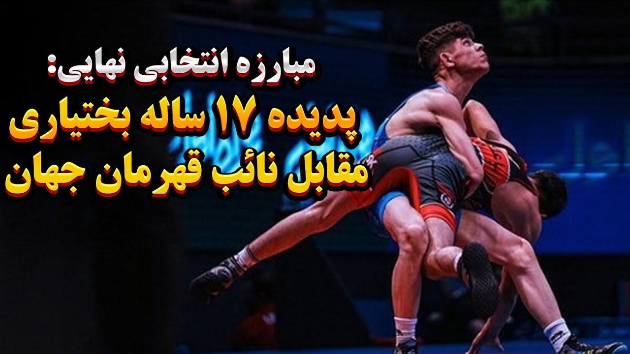 گزارش همه کشتیهای انتخابی امروز، روز سرنوشت ساز برای کشتی فرنگی ایران